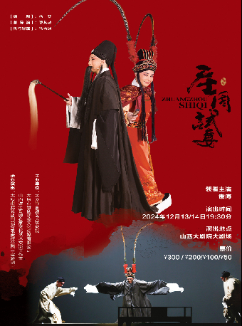 新編晉劇《莊周試妻》｜曲苑雜壇 | 山西大劇院大劇場