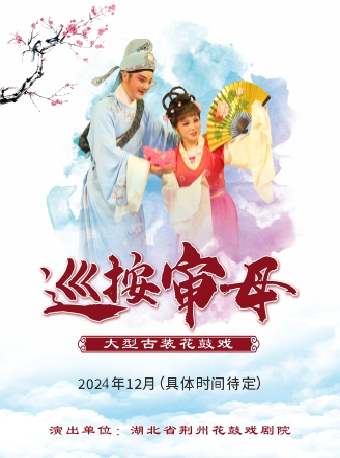 大型古裝花鼓戲《巡按審母》｜曲苑雜壇 | 潛江曹禺大劇院大劇場