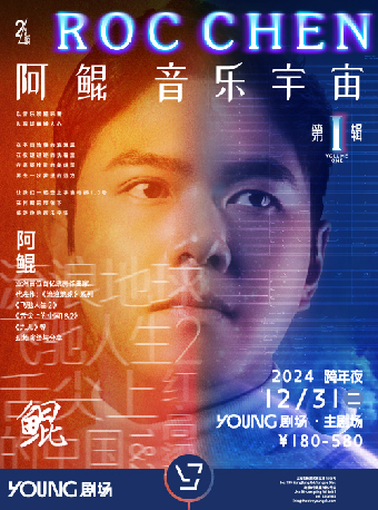2024跨年夜《阿鯤音樂宇宙》音樂會｜音樂會 | YOUNG劇場·主劇場