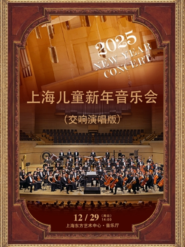 2025上海兒童新年音樂會（交響演唱版）｜兒童親子 | 東方藝術中心-音樂廳