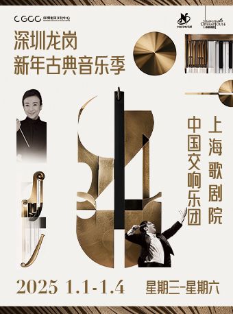 龍崗新年古典音樂季——中國交響樂團深圳新年音樂會｜音樂會 | 龍崗文化中心大劇院