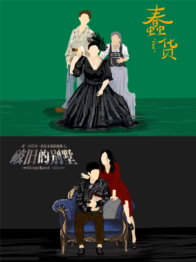 喜劇二則《破舊的別墅&蠢貨》|話劇歌劇 | 酹江月沉浸空間