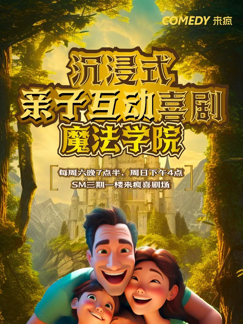 來瘋喜劇 | 沉浸式親子互動喜劇《魔法學院》@SM三期一樓店|曲苑雜壇 | 來瘋爆笑磁場(SM三期一樓店)