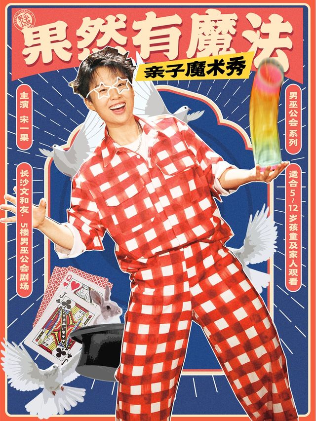 男巫公會互動親子魔術秀《果然有魔法》|宋一果專場|脱口秀|沉浸式||兒童親子 | 男巫公會劇場