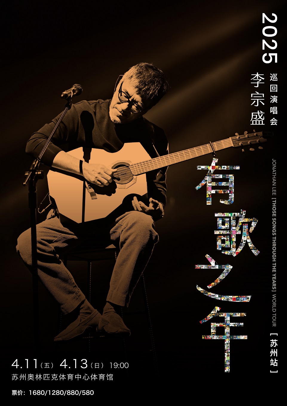 李宗盛 2025『有歌之年』巡迴演唱會-蘇州站｜演唱會 | 蘇州奧林匹克體育中心體育館
