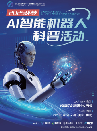 2025環夢·Ai 智能機器人科普活動—寧波站｜展覽休閒 | 寧波國際會展中心