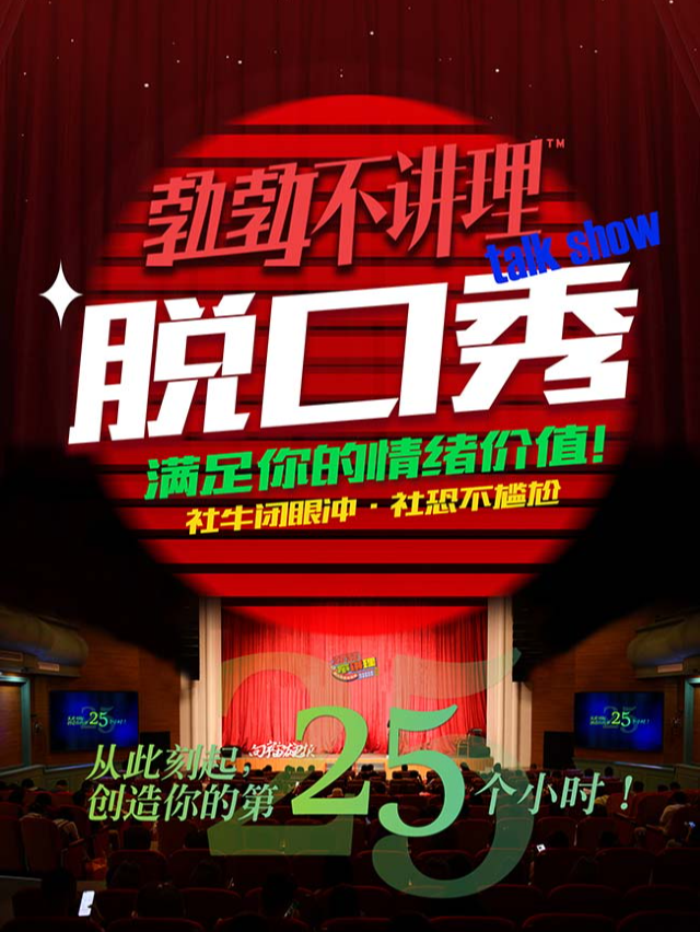 [新年必打卡脱口秀]勃勃不講理中式喜劇【向宇宙發電報】大慶站｜曲苑雜壇 | 大慶思凱樂教育科技集團會議中心