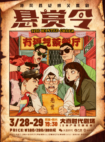 港風懸疑爆笑喜劇《懸賞令》｜話劇歌劇 | 大喜時代劇場