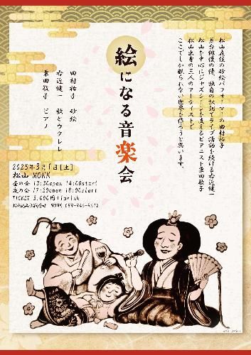 右近健一 絵になる音楽会のチケット(松山・2025/3/1(土)) | 松山Monk
