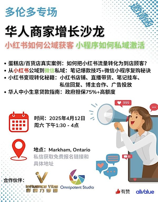 多伦多华人商家增长沙龙：小红书如何公域获客 小程序如何私域激活 | 3601 Hwy 7 suite 801