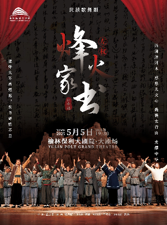民族歌舞劇《烽火家書》｜話劇歌劇 | 榆林保利大劇院
