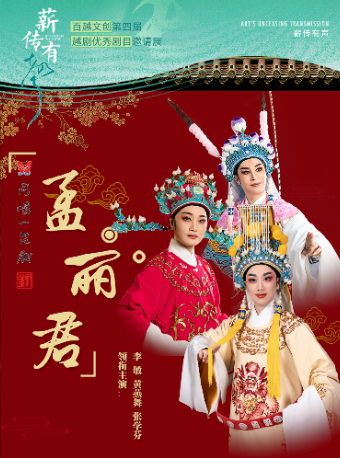 越劇《孟麗君》——「薪傳有聲」百越文創第四屆越劇優秀劇目邀請展｜曲苑雜壇 | 蝴蝶劇場(小百花越劇場)