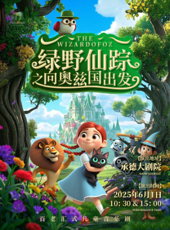【快樂六一】百老匯式兒童音樂劇《綠野仙蹤之向奧茲國出發》｜兒童親子 | 承德大劇院