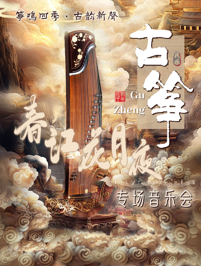 《春江花月夜》“箏鳴四季·古韻新聲”-古箏專場音樂會｜音樂會 | C立方劇場