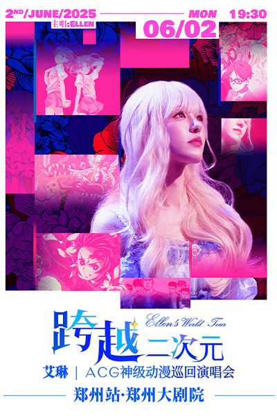 跨越二次元ACG神級動漫演唱會——鄭州站｜演唱會 | 鄭州大劇院 歌舞劇場