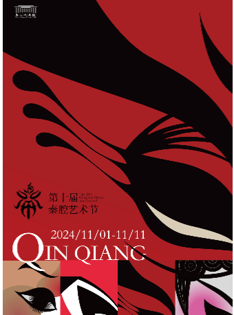 2024.11.05第十屆秦腔藝術節大型原創秦腔歷史劇《昭君行》西安站｜曲苑雜壇 | 西演SPACE·易俗大劇院