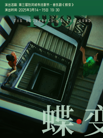 第三屆包河城市戲劇節——音樂劇《蝶變》｜話劇歌劇 | 包河鳳凰劇院