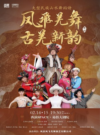2025.2.14-15大型民族山水舞蹈詩《鳳飛羌舞 • 古羌新韻》西安站｜話劇歌劇 | 西演SPACE·易俗大劇院
