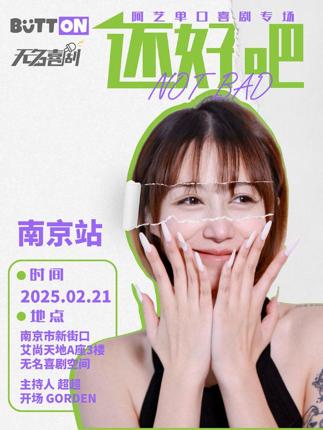 【無名喜劇】脱口秀個人專場《還好吧》-阿藝單口喜劇專場｜曲苑雜壇 | 無名喜劇空間(艾尚天地店)