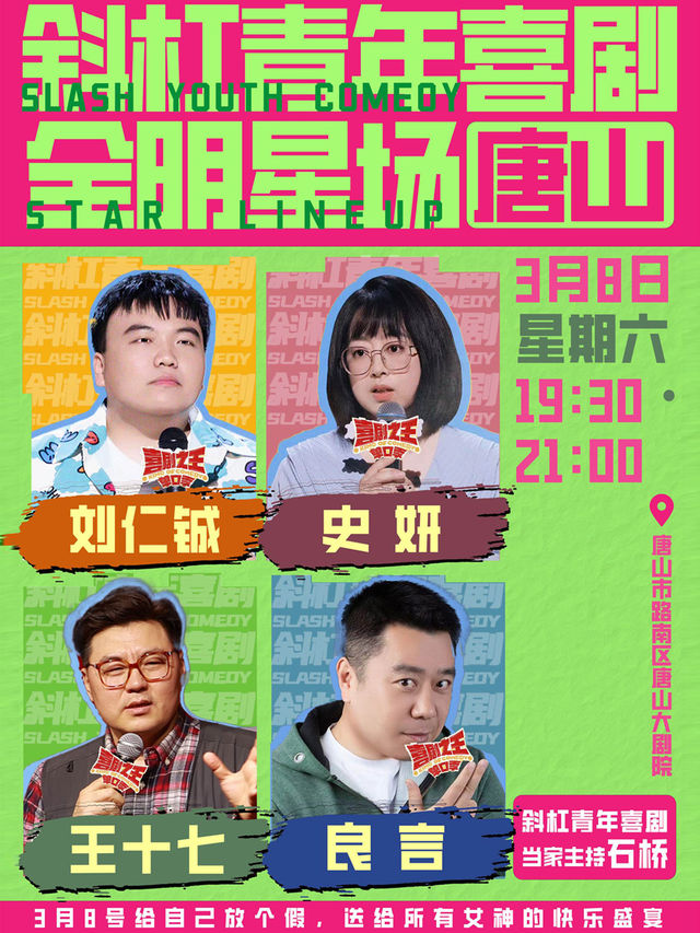 女神節斜槓青年脱口秀唐山全明星場｜曲苑雜壇 | 唐山大劇院音樂廳