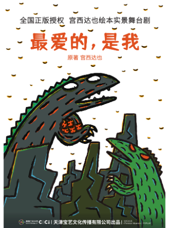 宮西達也正版授權舞台劇《最愛的，是我》｜兒童親子 | 南京文化藝術中心大劇院