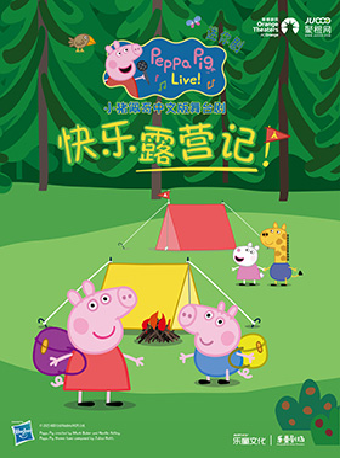 《小豬佩奇迷你劇-快樂露營記》｜兒童親子 | 石家莊大劇院中劇場