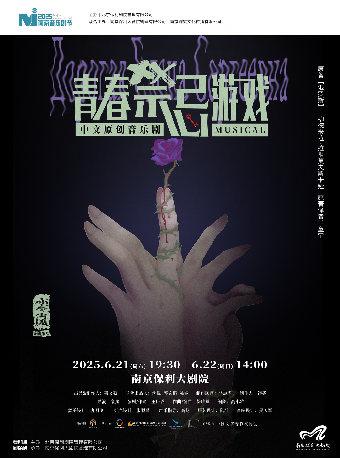 2025·南京音樂劇節·中文原創音樂劇《青春禁忌遊戲》｜話劇歌劇 | 南京保利大劇院大劇場