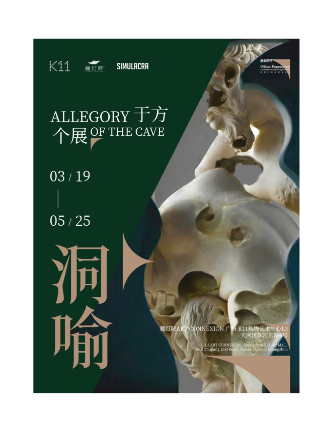 ALLEGORY 於方個展OF THE CAVE｜魔燈院ART CONNEXION空間展覽｜展覽休閒 | 廣州K11購物藝術中心