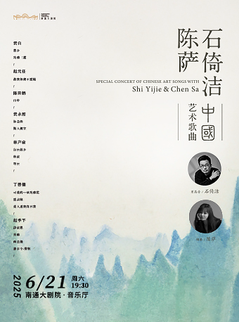 《石倚潔·陳薩 中國藝術歌曲音樂會》｜音樂會 | 南通大劇院-音樂廳