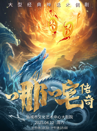 大型經典神話木偶劇《哪吒傳奇》｜兒童親子 | 鹽城市文化藝術中心大劇院