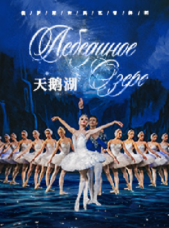俄羅斯古典芭蕾舞團芭蕾舞劇《天鵝湖》｜舞蹈芭蕾 | 蘇州灣大劇院-歌劇廳
