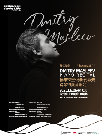 俄式美學——“柴賽金獎得主”德米特里·馬斯列耶夫鋼琴獨奏音樂會｜音樂會 | 蘇州獅山大劇院-大劇場