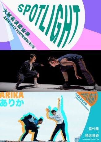 大館表演藝術季：SPOTLIGHT 2025《ARIKA》 | 大館F倉展室