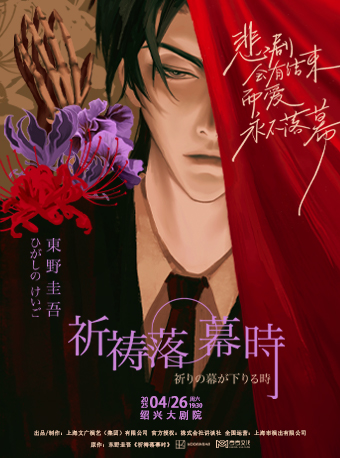 東野圭吾懸疑舞台劇《祈禱落幕時》｜話劇歌劇 | 紹興大劇院