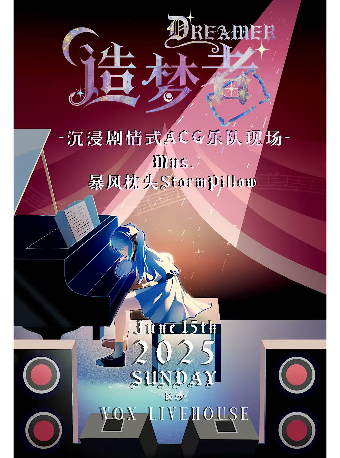 造夢者·DREAMER：沉浸劇情式ACG樂隊現場｜演唱會 | 長沙VOX LIVEHOUSE