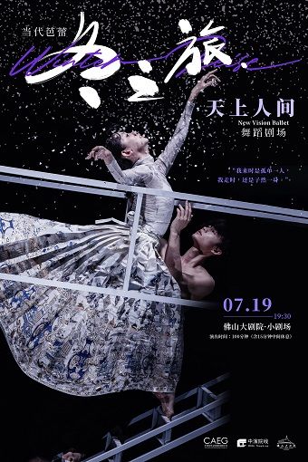 當代芭蕾《冬之旅·天上人間》舞蹈劇場｜舞蹈芭蕾 | 佛山大劇院-小劇場