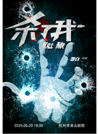 邵白戲劇作品-驚悚懸疑推理話劇《殺了我》｜話劇歌劇 | 蕭山劇院