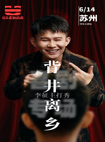 李徵脱口秀專場《背井離鄉》|獨有的“壞”小子風格獨樹一幟@兑兑喜劇商店出品大咖專場秀｜曲苑雜壇 | 兑兑小劇場