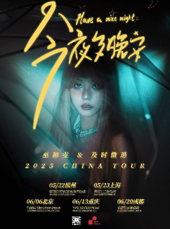 《今夜多晚安have a good night 》巫和雯&及時撤退樂隊2025巡演重慶站｜演唱會 | 重慶VOX LIVEHOUSE