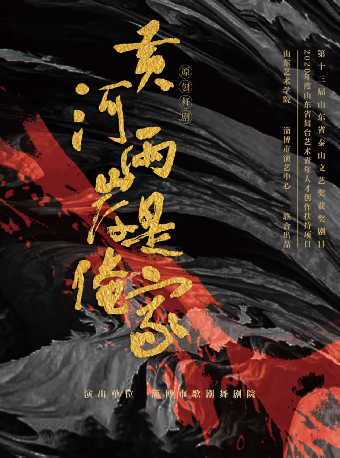 舞劇《黃河兩岸是俺家》——株洲站｜話劇歌劇 | 株洲神農大劇院