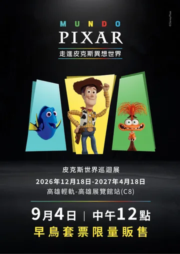 《Mundo Pixar Experience》皮克斯世界巡迴展 台灣站 | 輕軌高雄展覽館站
