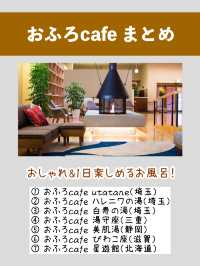 おこもり温泉♨️全国のおふろカフェまとめ全7施設！