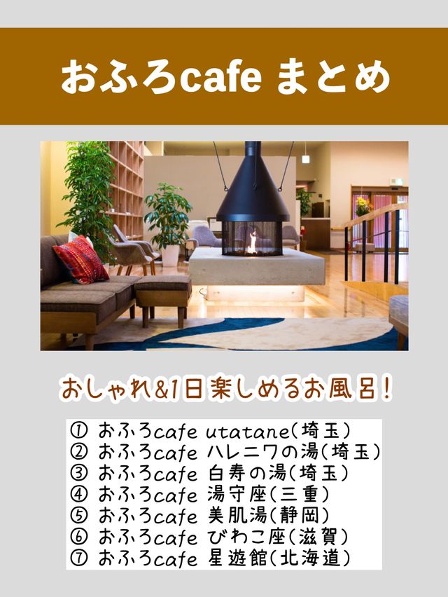 おこもり温泉♨️全国のおふろカフェまとめ全7施設！