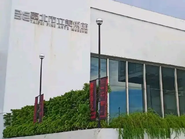 台北市立美術館 參訪遊記