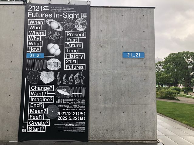 【東京】「2121年 Futures In-Sight」展