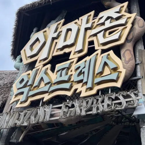 에버랜드 😚한국 여행 꼭 가봐야 할 곳