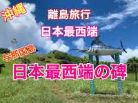 沖縄　離島旅行　日本最西端　与那国島の日本最西端の碑についに到達❗️