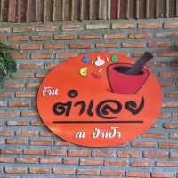ร้านตำเลย@วังสะพุง