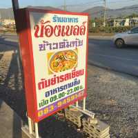 ร้านอาหารน้องเบลล์ ข้าวต้มกุ๊ย