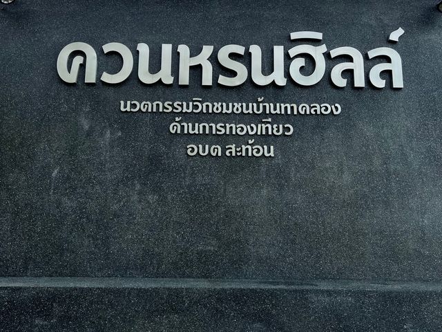 เที่ยวทะเลหมอก ที่ครวนหรนฮิลล์